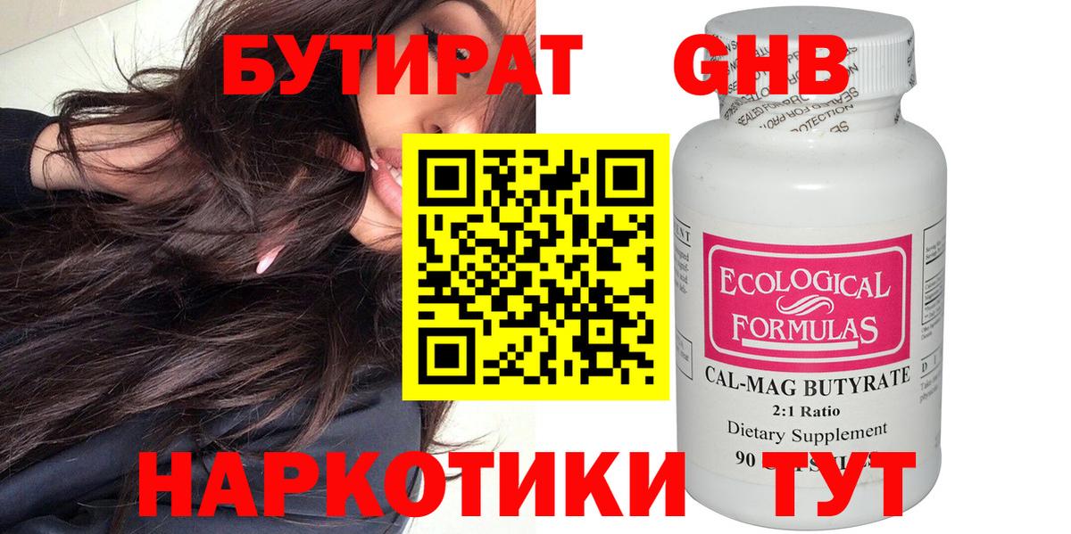 БУТИРАТ GHB  Вход с VPN  Нерюнгри 